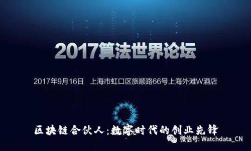 区块链合伙人：数字时代的创业先锋