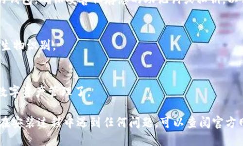 要下载tpwallet软件，您可以按照以下步骤进行操作：

1. **访问官方网站**：
   - 首先，确保您访问的是tpwallet的官方网站。这是确保您下载到最新版本和正版软件的最佳方式。

2. **选择下载平台**：
   - 在官方网站上，您通常会看到为各个平台提供的下载选项，包括Android、iOS和桌面版本（Windows或Mac）。选择适合您设备的版本。

3. **下载应用程序**：
   - 点击相应的下载链接或按钮，开始下载tpwallet应用程序。对于移动设备，通常会自动跳转到相应的应用商店（Google Play Store或Apple App Store）。

4. **安装软件**：
   - 如果是移动设备，下载完成后，打开应用程序并按照提示进行安装。
   - 如果是在桌面设备，下载完成后，找到下载的安装文件并双击进行安装，跟随安装向导完成设置。

5. **创建或导入钱包**：
   - 安装完成后，您可以选择创建新的钱包或导入已有的钱包。确保妥善保存您的助记词或私钥，以便后续访问。

6. **进行设置**：
   - 根据提示完成应用配置，设置安全性选项，如密码和生物识别。

7. **开始使用**：
   - 一切设置完成后，您就可以开始使用tpwallet进行数字资产管理了。

以上步骤可以帮助您顺利下载和使用tpwallet软件。如果在安装过程中遇到任何问题，可以查阅官方网站提供的帮助文档或FAQ以获取更多支持。