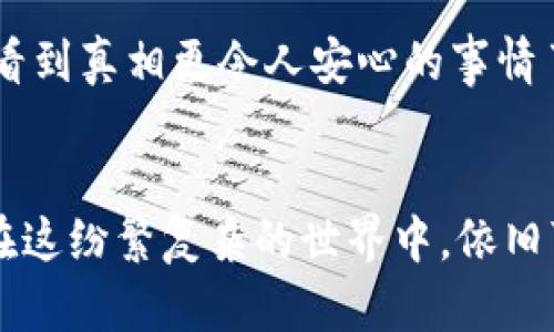 新闻联播中的区块链：数字经济的新时代钥匙
在数字经济的浪潮中，区块链如同一把开启新世界的大门钥匙，闪耀着光辉。在这篇文章中，我们将深入探讨区块链的概念、实际应用以及它如何影响着我们的日常生活，尤其是在新闻传播领域中。想象一下，如果区块链是一种新型的播音员，它如何确保信息传播的真实性和可靠性呢？谁还没点小烦恼呢？就像翻阅那些让人头疼的假新闻一样，我们都在渴望一个更透明、更可信的世界。

区块链, 新闻联播, 数字经济, 信息传播/guanjianci

什么是区块链？
区块链，可以把它比作一个无所不包的账本，它以去中心化的方式记录和存储信息。想象一下，你和朋友们在一起分享一块美味的蛋糕，每个人都在自己的盘子上写下自己吃了多少，这样一来，谁都不能再偷吃！每个参与者都能够看到账本的内容，确保其透明性。这个过程就像区块链的工作机制，每一个“块”都在链上固定，使得信息无法轻易篡改。

区块链的工作原理
要理解区块链的工作原理，我们需要了解一些核心概念。首先是“区块”，它像是一个包含交易信息的数据包；其次是“链”，将一个个区块连接起来，形成一条完整的信息流。每个区块都有一个唯一的“哈希值”，可想象成一把特殊的锁，只有这个锁能够匹配那一段特定的信息。这样一来，当你试图篡改信息时，锁就会断裂，整个链条也就不复存在。

区块链的优势
区块链技术具有许多优势，尤其是在信息传递和存储方面。首先，它是高度安全的。每一个数据块都经过复杂的加密，只有拥有正确钥匙的人才能访问和修改。此外，它是去中心化的，意味着没有单一的控制者，数据的透明性和可信性就自然得到了增强。就像在一个开放的市场里，所有的交易信息都在阳光下，而不是在黑暗的角落中悄悄进行。

区块链在新闻传播中的应用
那么，区块链与新闻联播又有什么关联呢？其实答案就在于如何利用区块链来提升新闻传播的真实性和公信力。比如，以区块链为基础的新闻平台可以在每篇文章发布时，自动记录下发布者、时间和内容，可以有效防止假新闻的传播。就像你在报纸上看到的“最新消息”旁边，添加一个防伪标签，确保你阅读的每一字每一句都来自真实的源头。

区块链的风险与挑战
当然，好的东西总是伴随着挑战。在区块链的推广中，我们也面临着一些风险。首先是技术门槛，普通用户可能对区块链感到陌生，就像初次接触高深学问的学生，需要经过一段时间的学习与适应。其次，区块链的存储成本相对较高，尤其当用户数量增加时，数据存储的需求也随之增长。

未来展望：区块链与新闻的结合
看未来，区块链与新闻联播的结合无疑是值得我们期待的方向。想象一下，在不久的将来，我们每个人都可以通过区块链查看到真实的新闻来源以及各方的信息反馈。没有什么比看到真相更令人安心的事情了。就像一位良心新闻播音员把真相呈现给观众，既亲切又可靠。

总结
总之，区块链是推动数字经济发展的重要技术，它为新闻联播带来了全新的机遇与挑战。未来，我们期待看到更多区块链技术的应用，帮助我们获取更真实、更可靠的信息，让我们在这纷繁复杂的世界中，依旧可以保持一份冷静与理智。