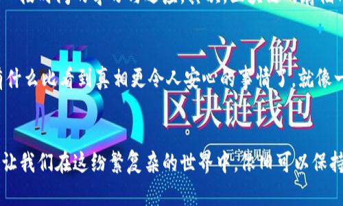 新闻联播中的区块链：数字经济的新时代钥匙
在数字经济的浪潮中，区块链如同一把开启新世界的大门钥匙，闪耀着光辉。在这篇文章中，我们将深入探讨区块链的概念、实际应用以及它如何影响着我们的日常生活，尤其是在新闻传播领域中。想象一下，如果区块链是一种新型的播音员，它如何确保信息传播的真实性和可靠性呢？谁还没点小烦恼呢？就像翻阅那些让人头疼的假新闻一样，我们都在渴望一个更透明、更可信的世界。

区块链, 新闻联播, 数字经济, 信息传播/guanjianci

什么是区块链？
区块链，可以把它比作一个无所不包的账本，它以去中心化的方式记录和存储信息。想象一下，你和朋友们在一起分享一块美味的蛋糕，每个人都在自己的盘子上写下自己吃了多少，这样一来，谁都不能再偷吃！每个参与者都能够看到账本的内容，确保其透明性。这个过程就像区块链的工作机制，每一个“块”都在链上固定，使得信息无法轻易篡改。

区块链的工作原理
要理解区块链的工作原理，我们需要了解一些核心概念。首先是“区块”，它像是一个包含交易信息的数据包；其次是“链”，将一个个区块连接起来，形成一条完整的信息流。每个区块都有一个唯一的“哈希值”，可想象成一把特殊的锁，只有这个锁能够匹配那一段特定的信息。这样一来，当你试图篡改信息时，锁就会断裂，整个链条也就不复存在。

区块链的优势
区块链技术具有许多优势，尤其是在信息传递和存储方面。首先，它是高度安全的。每一个数据块都经过复杂的加密，只有拥有正确钥匙的人才能访问和修改。此外，它是去中心化的，意味着没有单一的控制者，数据的透明性和可信性就自然得到了增强。就像在一个开放的市场里，所有的交易信息都在阳光下，而不是在黑暗的角落中悄悄进行。

区块链在新闻传播中的应用
那么，区块链与新闻联播又有什么关联呢？其实答案就在于如何利用区块链来提升新闻传播的真实性和公信力。比如，以区块链为基础的新闻平台可以在每篇文章发布时，自动记录下发布者、时间和内容，可以有效防止假新闻的传播。就像你在报纸上看到的“最新消息”旁边，添加一个防伪标签，确保你阅读的每一字每一句都来自真实的源头。

区块链的风险与挑战
当然，好的东西总是伴随着挑战。在区块链的推广中，我们也面临着一些风险。首先是技术门槛，普通用户可能对区块链感到陌生，就像初次接触高深学问的学生，需要经过一段时间的学习与适应。其次，区块链的存储成本相对较高，尤其当用户数量增加时，数据存储的需求也随之增长。

未来展望：区块链与新闻的结合
看未来，区块链与新闻联播的结合无疑是值得我们期待的方向。想象一下，在不久的将来，我们每个人都可以通过区块链查看到真实的新闻来源以及各方的信息反馈。没有什么比看到真相更令人安心的事情了。就像一位良心新闻播音员把真相呈现给观众，既亲切又可靠。

总结
总之，区块链是推动数字经济发展的重要技术，它为新闻联播带来了全新的机遇与挑战。未来，我们期待看到更多区块链技术的应用，帮助我们获取更真实、更可靠的信息，让我们在这纷繁复杂的世界中，依旧可以保持一份冷静与理智。