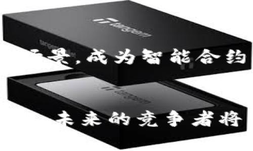 区块链占先机是指在区块链技术和应用发展过程中，能够在相关市场、领域或技术上获得先行优势的状态。这种优势不仅可能是在技术研发方面的领先，也可能是在业务模型、市场占有率、生态系统构建等多个方面。

## 为什么区块链占先机重要？

在当今快速发展的数字经济时代，技术的变革层出不穷，企业、机构及个人都在积极寻找新的竞争优势。而区块链技术由于其去中心化、安全透明、不可篡改等特点，正逐渐成为一项颠覆性技术。为了抓住这样的机遇，相关的市场参与者须在技术、应用及市场推广方面占据先机。

区块链的优势
区块链技术带来了许多革命性的变化，以下是其核心优势：
1. **去中心化**：区块链能够让信息分散存储，避免了传统集中式系统的劣势，降低了单点故障的风险。
2. **安全性**：通过密码学技术，区块链确保了信息的安全性和私密性，只有相关方才能访问相应的信息。
3. **透明性**：所有的交易记录都被完整记录在链上，任何用户都可以查询，确保了数据的透明性，有利于建立信任。
4. **可追溯性**：区块链上的任何数据都是不可篡改的，这使得事物的追溯成为可能，大大提高了各类业务的合规性。

如何实现区块链占先机
为了在区块链领域实现占先机，企业和个人需要在以下几个方面持续努力：
1. **技术研发**：不断加强区块链技术的研发与创新，争取在核心技术上获得突破。
2. **人才培养**：培养和引入专业的区块链技术人才，为企业发展提供智力支持。
3. **市场推广**：通过市场营销策略积极推广区块链应用，提高用户的认知和接受度。
4. **建立生态系统**：打造开放的区块链生态系统，与相关企业和组织进行合作，形成良性循环。

区块链占先机的案例分析
在现实世界中，有许多成功占领区块链市场先机的企业，如比特币、以太坊等。
比特币是最早的区块链应用，通过去中心化的模式，改变了人们对货币的传统认知；而以太坊则极大地拓展了区块链技术的应用场景，成为智能合约的先锋。

结论
总的来说，区块链占先机不仅是技术的竞争，更是思维和战略的竞争。只有不断创新，适应市场变化，才能在这一领域立于不败之地。未来的竞争者将不再是孤军奋战，而是形成了一个充满竞争和合作的生态系统，大家各展所长，互惠共赢。区块链的未来，值得我们共同期待！