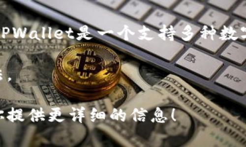“tpwallet转币”指的是在TPWallet（TP钱包）这个数字货币钱包中进行转账或兑换币种的操作。TPWallet是一个支持多种数字货币的移动钱包，用户可以通过它来管理自己的数字资产，包括发送、接收和兑换各种加密货币。

“中文”可能指的是钱包界面或操作说明中的中文语言支持，帮助用户更方便理解钱包的使用方法。

如果你希望了解如何在TPWallet中转币，或者对这个钱包有其他相关问题，请告诉我，我可以为你提供更详细的信息！