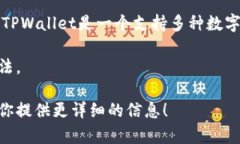 “tpwallet转币”指的是在