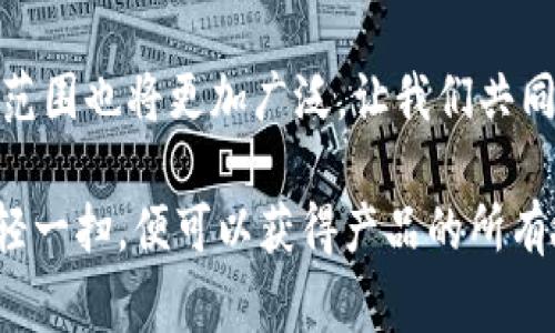 区块链质量追溯流程是指使用区块链技术来记录和追踪产品的质量信息，确保在整个供应链中，产品拥有透明、不可篡改的质量保证记录。这一流程精髓在于利用区块链去中心化的特性，确保每个参与者都可以查询并验证产品的信息，从而提升产品的可信度并降低潜在的质量风险。

### 区块链质量追溯流程的基本步骤

#### 1. 原材料登记

在产品生产的第一步，所有原材料的采购信息都需要登记在区块链上。这包括原材料的来源、供应商信息、采购日期及相关检验记录等。每当原材料被输入到生产系统中时，相关信息会被实时写入区块链，形成一个“原材料身份”。

就像在写一本书之前，我们需要对每一个角色的背景进行全面的了解。每个原材料都有它的故事，在登记时就让它们在区块链上留下了第一笔注脚。

#### 2. 生产过程记录

在生产过程中，每一个环节都会被记录。在这个阶段，系统会追踪每个步骤，包括生产日期、机器使用情况、操作员信息、质检记录等。通过将这些信息记录到区块链上，产品的生产历史将变得可追溯。

想象一下，如果每个面包都有自己的成长纪录，从小麦的生长到最后成为美味的法棍，你会不会更有兴趣去了解它的故事？

#### 3. 出货与配送

产品完成生产后，出货和配送过程也必须被纳入区块链的监控中。每个出货的时间、地点、运输工具及相关的运输人员信息都会被记录在区块链上。这样即使是复杂的配送环节，也能保证追溯的准确性。

这就像是一个惊心动魄的寻宝游戏，每一条线索都在无形中指向最终的目标。

#### 4. 售后服务与反馈

产品到达消费者手中后，企业也需要对产品的质量进行反馈与追溯。消费者的反馈（诸如收货情况、使用效果、售后服务等）可以通过扫描产品上的二维码，将信息直接上传至区块链。这不仅可以为企业提供改进方向，还可以提升消费者的信任感。

谁没点小烦恼呢？特别是产品使用后如果出了问题，大家都想知道这是哪里出了岔子。区块链就像个花名册，能让一切踪迹可查！

### 区块链质量追溯的优势

#### 1. 提升透明度

因为所有的记录都将公开且难以篡改，消费者和企业都能清晰地看到产品的质量及其来源。这种透明度不仅提升了消费者的信任感，也能激励企业提升自身的质量标准。

透明的过程就如同看一场戏剧的发展，每个角色都有明显的表演，观众能够清晰地分辨出是非对错。

#### 2. 增强可信度

区块链的不可篡改性确保任何时候的信息都是真实的，这在质量追溯上尤为重要。消费者购买的每一商品都有铸有“身份证”，让人放心。

就像信用卡的安全，谁不希望用得安心？区块链就是这张让你在购物时无后顾之忧的信用卡。

#### 3. 加快响应速度

一旦出现质量问题，企业可以快速追溯到来源，及时处理。通过标准化的数据追溯，可以减少解决问题所需的时间，提升运营效率。

想象一下，如果你的车子出现问题，只需一扫码就能找到究竟是哪个部件出故障，是多么神奇的体验！

#### 4. 适用广泛的应用场景

无论是食品、药品，还是奢侈品，区块链追溯技术均能够有效应用。各行各业都能在一定程度上享受这项先进技术带来的便捷。

从农田到餐桌，甚至到你家里的冰箱里，区块链能如影随形地陪伴着我们的饮食健康。

### 结论

区块链质量追溯流程是现代供应链管理的一种创新方式，能够为产品质量提供全面保障。随着区块链技术的不断进步，其应用范围也将更加广泛，让我们共同期待一个更透明、更高效的供应链时代。

区块链的独特之处，犹如日常生活中的无形守护者，默默地为我们的每一份产品质量负责。想想以后，消费者在购物时，只需轻轻一扫，便可以获得产品的所有故事和背景，谁又不愿意在消费中增添一丝乐趣呢？