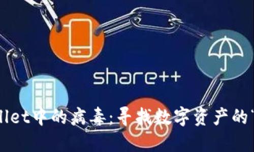 TPWallet中的病毒：寻找数字资产的“解药”
