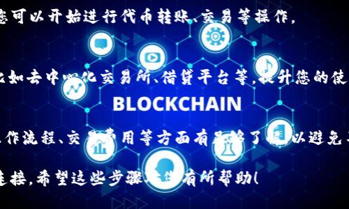 要连接TPWallet到Heco主网，您可以参考以下步骤：

1. **下载与安装TPWallet**：
   - 首先，确保您已经下载并安装了TPWallet。如果还没有，可以在应用商店中搜索“TPWallet”并下载。

2. **创建或导入钱包**：
   - 打开TPWallet，您可以选择创建一个新钱包或导入已有钱包。确保妥善保管您的助记词或私钥。

3. **查找网络设置**：
   - 在TPWallet中，找到“网络设置”的选项。通常在钱包的主界面，点击右上角的菜单三点或设置图标，找到“网络”或“主网管理”。

4. **添加Heco主网**：
   - 在网络设置页面，选择“添加网络”或类似选项。在输入框中，根据Heco的网络参数进行设置：
     - 网络名称: Heco主网
     - RPC URL: `https://http-mainnet.hecochain.com`
     - Chain ID: `128`
     - 币种符号: `HT`
     - 区块浏览器: `https://hecoinfo.com`

5. **保存设置**：
   - 输入完这些信息后，确保保存更改。TPWallet会将Heco主网添加至您的网络列表中。

6. **切换到Heco主网**：
   - 返回网络设置界面，找到您刚刚添加的Heco主网，点击切换即可。

7. **开始使用**：
   - 此时，您已经成功连接到Heco主网。您可以开始进行代币转账、交易等操作。

8. **了解Heco生态**：
   - 探索Heco链上的各种DApp和项目，比如去中心化交易所、借贷平台等，提升您的使用体验。

9. **注意事项**：
   - 在进行交易之前，确保您对Heco的操作流程、交易费用等方面有足够了解，以避免不必要的损失。

这样，您就完成了TPWallet与Heco主网的连接。希望这些步骤对您有所帮助！