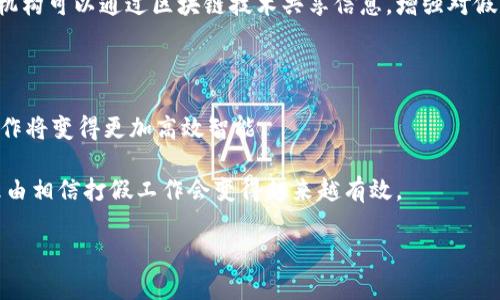 区块链技术在打假方面的应用正逐渐受到重视，尤其是在商品溯源和信息透明度等方面。最新的政策和发展动态主要体现在以下几个方面：

### 1. 政府政策的支持

许多国家和地区的政府都在探索区块链在打假领域的应用。例如，中国在《国家创新驱动发展战略纲要》中提到要支持区块链技术在社会治理、商业和金融等领域的应用，打假作为其中重要的一环，自然受到关注。

### 2. 相关法律法规的出台

为了保障消费者权益，增强企业的责任，许多地区也开始制定相关法律法规。例如，对使用区块链技术实现商品溯源和信息真伪验证的企业，将给予政策上的支持与奖励。这种法律保障不仅规范了市场行为，还对打假工作提供了有力支撑。

### 3. 行业标准的建立

随着区块链在打假领域的应用逐渐成熟，行业标准的建立显得尤为重要。有关部门正在制定相关标准，以确保区块链技术的实施符合行业要求，这也将有助于提高打假的效率和准确性。

### 4. 企业技术的创新

越来越多的企业开始探索利用区块链技术进行商品溯源和打假的创新服务。例如，某些知名品牌已经开始在产品包装上使用区块链标签，消费者只需扫描二维码即可实时查询商品的真实性及购买历史。这种方式不仅便于消费者了解产品信息，也大大降低了假冒伪劣的可能性。

### 5. 跨国合作的加强

各国在打假问题上面临着共同的挑战，区块链的透明性和不可篡改性为国际合作提供了新的可能。不同国家的执法机构可以通过区块链技术共享信息，增强对假冒伪劣商品的打击力度。

### 6. 未来趋势

未来，区块链打假的政策可能会更加完善，技术也会不断进步。随着人工智能、大数据等技术与区块链的结合，打假工作将变得更加高效智能。

总体而言，区块链技术在打假领域的应用是一个充满潜力的方向，随着政策的逐步落实和技术的不断进步，我们有理由相信打假工作会变得越来越有效。

希望以上信息能够帮助你了解区块链打假最新政策。如有更多问题，欢迎随时询问！