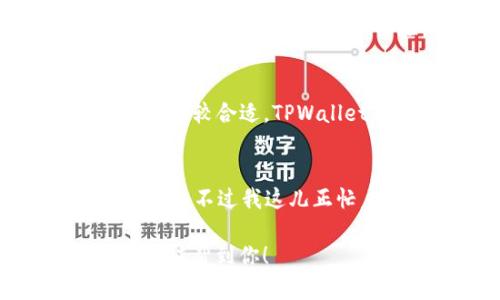 回复别人推荐 TPWallet 的方式可以根据你对这款钱包的了解程度和自己的使用意向来调整。以下是一些不同场景下的回复示例：

### 如果你已经使用过 TPWallet，并且对其有好的体验：
- “谢谢推荐！我已经在用 TPWallet，觉得它的界面非常友好，功能也很强大，尤其是支持多种数字资产管理，真是很方便！”

### 如果你还没使用过，但对其感兴趣：
- “感谢你的推荐！我听说 TPWallet 的功能不错，正打算试试它。你觉得它最吸引人的特点是什么呢？”

### 如果你对 TPWallet 有疑虑：
- “感谢你的推荐！虽然我听说过 TPWallet，但还有点担心它的安全性和用户体验。如果你有更多的使用心得，能否分享一下？”

### 如果你认为它不适合自己：
- “谢谢你的推荐！不过我现在已经在用其他钱包了，感觉比较合适。TPWallet 听起来不错，但我暂时不打算换。”

### 轻松幽默的回复：
- “哈哈，感谢推荐！TPWallet 听起来像个很酷的数字钱包，不过我这儿正忙着掌管我的小金库，可能要等会儿才能有空去试试了！”

以上这些回复都可以根据具体对话的语境进行调整，希望能帮到你！
