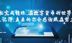 在币圈交易中，将USDT转移
