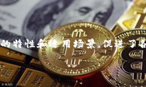 区块链平台的定义可以理解为一个分布式数据库和技术框架，旨在创建、管理和维护区块链网络及其应用。简单来说，区块链平台就像是一个数字信息的公开图书馆，任何人都可以在其中存取信息，而这些信息则以一种安全、透明且不可篡改的方式被记录下来。

区块链平台的主要特点包括：

1. **去中心化**：与传统集中式数据库不同，区块链的每一个成员（参与者）都可以拥有完整的数据副本，这样一来，信息不再由单一的实体控制，增加了安全性和透明性。

2. **不可篡改性**：一旦信息被写入区块链，就无法被修改或删除，只有通过复杂的共识机制才能加入新的信息。这一特点对数据的真实性和可靠性起到了保护作用。

3. **透明性**：所有参与者都可以看到网络中所有交易的记录，通过对区块链的透明性，任何人都能够跟踪交易的全过程。

4. **智能合约**：许多区块链平台支持智能合约的功能，这是一种自动执行、控制或文档合法性的计算机程序，可以在符合一定条件时自动履行合同条款。

5. **加密安全**：区块链技术使用复杂的加密算法来确保数据的安全性，限制未授权用户的访问。

一些著名的区块链平台有比特币（Bitcoin）、以太坊（Ethereum）、超级账本（Hyperledger）等。每种平台都有其独特的特性和适用场景，促进了各种行业的创新和发展。

如果你对区块链平台有更深层次的需求或疑问，欢迎随时提问！