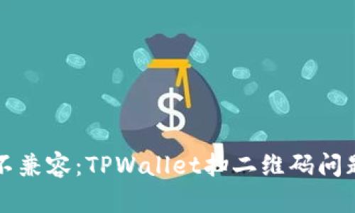 ### 微笑面对不兼容：TPWallet扫二维码问题的轻松解决方案