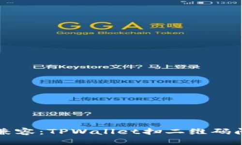 ### 微笑面对不兼容：TPWallet扫二维码问题的轻松解决方案