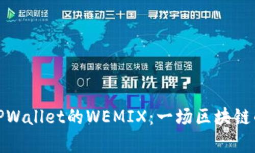轻松转出TPWallet的WEMIX：一场区块链的奇妙冒险