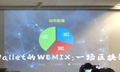 轻松转出TPWallet的WEMIX：一