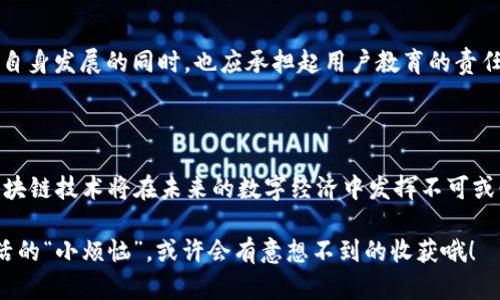 国盾互联区块链（Guodun Interconnected Blockchain）是一个融合区块链技术与互联网的创新平台，致力于为各个行业提供安全、高效的数据交易与存储解决方案。该技术主要应用于金融、医疗、物流等领域，以提高数据透明度、安全性和追溯能力。

以下是一些关于国盾互联区块链的主要特点及应用场景的描述：

### 区块链技术概述

区块链是一种去中心化的分布式账本技术，通过加密算法保证数据的安全性和可靠性。每个数据块都与前一个块相连，形成一个不可篡改的链条。这样的设计使得数据一旦被记录，几乎无法被更改，极大地提高了信息的可信度。

### 国盾互联的特点

安全性与隐私保护

国盾互联区块链采用先进的加密算法，确保数据在存储和传输过程中的安全性。同时，通过智能合约功能，用户可以设定数据的访问权限，从而保护个人隐私。毕竟，谁还想把自己的小秘密公诸于众呢？

高效性

传统的数据处理方式往往需要中介机构的参与，而国盾互联区块链能够实现点对点的数据交互，显著降低交易成本和时间。利用这一平台，用户能够快速、安全地完成交易，真正实现“快人一步”。

可追溯性

在许多行业中，数据的追溯性至关重要。国盾互联区块链提供了完整的数据链条，用户可以轻松追踪到每一笔交易的来源与去向。这使得在金融、食品安全等领域的数据管理更具透明度，让消费者更放心。

### 应用场景

金融行业

在金融行业，国盾互联区块链的应用可以显著提高交易的安全性与效率。通过区块链技术，用户可以实时查询到每笔交易的状态，减少了因信息不对称导致的风险。同时，由于去中心化的特性，金融机构也可以降低运营成本，提升服务质量。

医疗健康

医疗行业中的数据通常涉及敏感信息，国盾互联区块链能够安全存储医疗记录，确保病患隐私。医生和患者可以通过区块链轻松共享医疗信息，提高诊疗效率。同时，数据的可追溯性也帮助医院和医疗机构在遭遇医疗纠纷时提供有力的证据支持。

物流管理

物流行业的数据透明性至关重要。国盾互联区块链可以记录整个供应链上的每个环节，让所有参与方都能实时获取信息。这种透明度不仅有助于提高效率，还可以在货物丢失或损坏的情况下，快速找出责任方。试想一下，谁愿意为一个失踪的快递而烦恼呢？

### 未来展望

行业创新

随着区块链技术的不断成熟，国盾互联区块链将推动多个行业的创新发展。越来越多的企业将意识到数据的重要性，愿意投入资源探索区块链的潜力，以提升自身的竞争力。

政策与监管

区块链的快速发展也引发了政府与监管机构的关注。未来，随着相关政策的完善和标准的制定，国盾互联区块链有望迎来更加广阔的发展空间，同时也将为行业的健康发展提供保障。

用户教育

尽管区块链技术前景美好，但许多用户对其依然存在着 misconceptions（误解）。国盾互联区块链在推动自身发展的同时，也应承担起用户教育的责任，帮助用户更好地理解这一新兴技术，减少因不了解而产生的顾虑。

### 结语

总之，国盾互联区块链以其独特的技术优势，将为各行各业带来深远的影响。随着人们对其认识的加深，区块链技术将在未来的数字经济中发挥不可或缺的作用。无论是金融、医疗，还是物流，国盾互联区块链都将成为推动行业变革的强大动力。

这样说来，区块链仿佛就是一把“万能钥匙”，为我们的生活开启了更多便利和可能性。试试用它打开你生活的“小烦恼”，或许会有意想不到的收获哦！