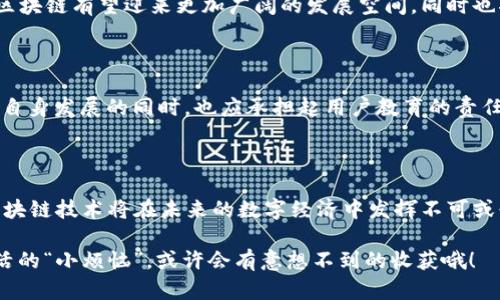国盾互联区块链（Guodun Interconnected Blockchain）是一个融合区块链技术与互联网的创新平台，致力于为各个行业提供安全、高效的数据交易与存储解决方案。该技术主要应用于金融、医疗、物流等领域，以提高数据透明度、安全性和追溯能力。

以下是一些关于国盾互联区块链的主要特点及应用场景的描述：

### 区块链技术概述

区块链是一种去中心化的分布式账本技术，通过加密算法保证数据的安全性和可靠性。每个数据块都与前一个块相连，形成一个不可篡改的链条。这样的设计使得数据一旦被记录，几乎无法被更改，极大地提高了信息的可信度。

### 国盾互联的特点

安全性与隐私保护

国盾互联区块链采用先进的加密算法，确保数据在存储和传输过程中的安全性。同时，通过智能合约功能，用户可以设定数据的访问权限，从而保护个人隐私。毕竟，谁还想把自己的小秘密公诸于众呢？

高效性

传统的数据处理方式往往需要中介机构的参与，而国盾互联区块链能够实现点对点的数据交互，显著降低交易成本和时间。利用这一平台，用户能够快速、安全地完成交易，真正实现“快人一步”。

可追溯性

在许多行业中，数据的追溯性至关重要。国盾互联区块链提供了完整的数据链条，用户可以轻松追踪到每一笔交易的来源与去向。这使得在金融、食品安全等领域的数据管理更具透明度，让消费者更放心。

### 应用场景

金融行业

在金融行业，国盾互联区块链的应用可以显著提高交易的安全性与效率。通过区块链技术，用户可以实时查询到每笔交易的状态，减少了因信息不对称导致的风险。同时，由于去中心化的特性，金融机构也可以降低运营成本，提升服务质量。

医疗健康

医疗行业中的数据通常涉及敏感信息，国盾互联区块链能够安全存储医疗记录，确保病患隐私。医生和患者可以通过区块链轻松共享医疗信息，提高诊疗效率。同时，数据的可追溯性也帮助医院和医疗机构在遭遇医疗纠纷时提供有力的证据支持。

物流管理

物流行业的数据透明性至关重要。国盾互联区块链可以记录整个供应链上的每个环节，让所有参与方都能实时获取信息。这种透明度不仅有助于提高效率，还可以在货物丢失或损坏的情况下，快速找出责任方。试想一下，谁愿意为一个失踪的快递而烦恼呢？

### 未来展望

行业创新

随着区块链技术的不断成熟，国盾互联区块链将推动多个行业的创新发展。越来越多的企业将意识到数据的重要性，愿意投入资源探索区块链的潜力，以提升自身的竞争力。

政策与监管

区块链的快速发展也引发了政府与监管机构的关注。未来，随着相关政策的完善和标准的制定，国盾互联区块链有望迎来更加广阔的发展空间，同时也将为行业的健康发展提供保障。

用户教育

尽管区块链技术前景美好，但许多用户对其依然存在着 misconceptions（误解）。国盾互联区块链在推动自身发展的同时，也应承担起用户教育的责任，帮助用户更好地理解这一新兴技术，减少因不了解而产生的顾虑。

### 结语

总之，国盾互联区块链以其独特的技术优势，将为各行各业带来深远的影响。随着人们对其认识的加深，区块链技术将在未来的数字经济中发挥不可或缺的作用。无论是金融、医疗，还是物流，国盾互联区块链都将成为推动行业变革的强大动力。

这样说来，区块链仿佛就是一把“万能钥匙”，为我们的生活开启了更多便利和可能性。试试用它打开你生活的“小烦恼”，或许会有意想不到的收获哦！