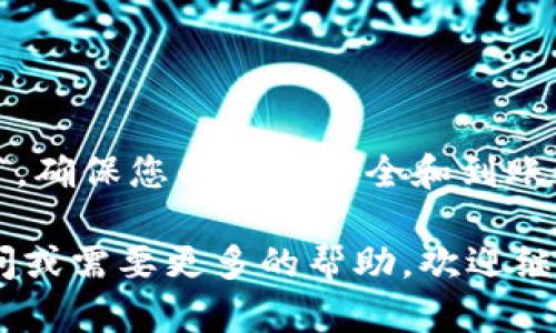 提取猪币到 TPWallet 的步骤并不复杂，但在执行过程中需要注意一些细节，以确保安全和顺利转账。以下是详细的步骤和相关提示：

### 步骤 1：准备工作

在您开始之前，确保您拥有以下内容：
- 一个已经创建好的 TPWallet 钱包。
- 您的猪币（PIG）在某个交易所或者其他钱包中。
- 确保您的 TPWallet 地址安全，并已准备好接收转账。

### 步骤 2：获取 TPWallet 地址

1. **打开 TPWallet：**
   启动您的 TPWallet 应用，确保您已登录。

2. **找到您的接收地址：**
   - 在钱包主页，选择“接收”或“收款”选项。
   - 选择“猪币（PIG）”，将会显示您的钱包地址。
   - 复制该地址，您将用它来完成转账。

### 步骤 3：在交易所或钱包中提取猪币

1. **登录您的交易所账户或其他钱包：**
   找到您持有猪币的位置。

2. **选择提币选项：**
   - 找到“提币”或“提现”选项。
   - 选择猪币作为提取的货币。

3. **输入TPWallet地址：**
   - 将刚才复制的 TPWallet 地址粘贴到提取地址框中。
   - 输入要提取的数量，确保您了解交易所的最小提取额和手续费。

4. **确认提取信息：**
   - 仔细检查地址是否正确，错误的地址可能导致资产丢失。
   - 确认提取的数量和手续费是否合理。

5. **提交提取请求：**
   - 点击确认或提交提取请求，可能需要您完成双重验证（如短信验证或邮箱验证）。

### 步骤 4：等待转账确认

- 一旦提取请求提交，您需要稍等一会，取决于网络拥堵情况和交易所的处理速度。
- 您可以在 TPWallet 中查看交易状态，使用区块链浏览器跟踪交易信息。

### 步骤 5：确认到账

- 登录 TPWallet，查看您的猪币余额，确认是否到账。
- 如果未到账，检查区块链浏览器以确认交易状态。

### 注意事项

- **地址核对：** 提币前一定要确认 TPWallet 地址准确无误。
- **最小提取额度：** 注意所用交易所的最小提币数量及相关手续费，避免提取时出现问题。
- **安全性：** 为了保护您的资产安全，推荐开启二次验证功能，确保交易安全。

### 总结

提取猪币到 TPWallet 是一个比较简单的过程，只需确保所有信息准确无误即可。记住那些小细节，确保您的资金安全和到账顺利。如果你在这个过程中遇到了问题，别惊慌，检查一下你的每个步骤，确保你没有遗漏任何细节。

希望这些信息对你有所帮助，祝你在加密货币的世界中一帆风顺，轻松获得收益！如果还有其他疑问或需要更多的帮助，欢迎继续提问。