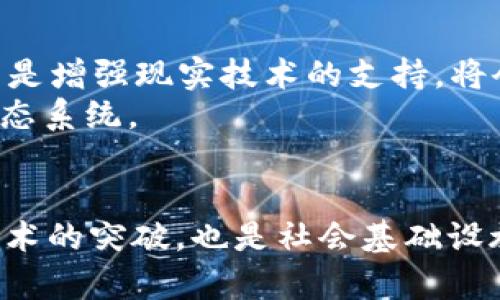 区块链基建工程是指为区块链技术的应用和推广而进行的一系列基础设施建设和服务开发工作。这个概念可以理解为现代社会中的数字高速公路建设，允许数据在区块链的世界中高效、快速地流动。

区块链基建工程的核心要素
就像城市的基建工程一样，区块链基建需要以下几个关键组成部分：
ul
    li网络架构设计：决定区块链的基本运行机制和数据传输模式。/li
    li节点部署：通过设置节点确保区块链的去中心化和数据的可靠性。/li
    li共识机制搭建：选择合适的共识机制确保网络的安全和高效。/li
    li智能合约支持：为应用提供自动化和可靠性。/li
/ul
每一个环节都像是一根支柱，支撑起整个区块链的“摩天大楼”。

区块链基建工程的应用场景
区块链基建并不仅仅是为了建造一个新的数据交易平台，更是希望将其应用于各个行业。比如：
ul
    listrong金融行业：/strong 区块链技术能够提高交易透明度，降低成本，简化流程。/li
    listrong供应链管理：/strong 利用直播透明的供应链追踪系统，提升供应链的效率和可靠性。/li
    listrong医疗健康：/strong 保护患者信息，同时提供快速的数据共享机制。/li
    listrong政务服务：/strong 确保公民信息的安全，提升政务透明度。/li
/ul
这些应用场景就好比区块链的土壤，培育出各种形式的“植物”，每一种植物都有自己独特的价值。

区块链基建面临的挑战
然而，就像建设摩天大楼时会面临的风雨一样，区块链基建工程亦面临不少挑战：
ul
    listrong技术标准化：/strong 缺乏统一的技术标准，导致不同平台之间互通困难。/li
    listrong安全性问题：/strong 黑客攻击和数据泄露始终是隐患。/li
    listrong法律合规性：/strong 在许多地区，缺乏足够的法律保障给区块链的发展带来阻碍。/li
    listrong公众认知不足：/strong 许多人对区块链的认知仍然停留在表面，导致其在广泛应用普及上受阻。/li
/ul
这就像城市建设时无处不在的施工阻碍，必须逐步克服，才能建设出一个现代化的数字城市。

未来的区块链基建工程
随着技术的不断发展，区块链基建工程的未来充满着潜力。AI与区块链的结合，可能会带来更智能的决策系统，甚至是增强现实技术的支持，将会使得区块链的应用更为广泛和深入。
当然，在这个过程中，谁还没点小烦恼呢？不过，正是面对这些挑战，区块链才能成长为一个成熟的、可持续发展的生态系统。

结语
总的来说，区块链基建工程是一项复杂而又具有前景的工作，涉及多方合作、多技术整合和多领域应用。它不仅是技术的突破，也是社会基础设施的重构。这就像我们所经历的“数字化革命”一样，在这条高速公路上，未来必将满载机遇与挑战，让我们拭目以待！