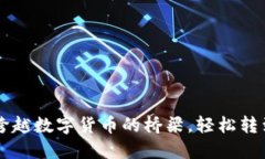从TPWallet跨越数字货币的桥