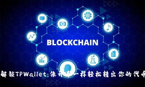 解锁TPWallet：像开车一样轻松转出你的代币