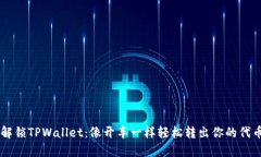 解锁TPWallet：像开车一样轻