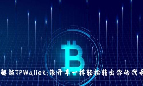 解锁TPWallet：像开车一样轻松转出你的代币