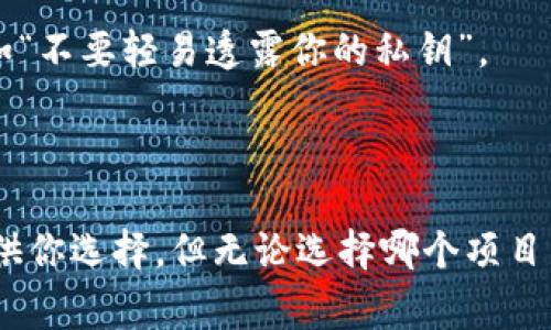 区块链技术的崛起带来了许多机会，其中最令人注目的便是通过各种项目赚取数字货币。区块链赚币的项目可以是多种多样的，有些涉及投资，有些则是参与社区活动，甚至是进行创造性的工作。以下是一些常见的区块链赚币项目和模式。

### 1. 持币生息

许多区块链项目提供了持币生息（Staking）的功能。就像把钱存入银行赚取利息一样，用户可以将自己的加密货币存入特定的区块链网络中，从而获得奖励。

如何参与持币生息？
参与持币生息的过程其实并不复杂。首先，你需要选择一个合适的币种，这通常涉及一些研究，以确保你选择的币种在市场上有良好的表现和发展前景。然后，你将这些币存入钱包，待系统自动给你分配奖励。

持币生息的优势与风险
持币生息的优势在于可以让你的资金持续增值，而风险则在于市场波动性，币价下跌可能影响你的总资产值。所以，在进入这种项目之前，不妨先进行市场调研，把风险控制在合理的范围内。

### 2. 加密货币挖矿

区块链的另一种常见的赚币方式便是加密货币挖矿。想象一下，你是一位现代版的矿工，不再是在沙漠中挥汗如雨，而是在计算机前为区块链争取将来财富。

挖矿需要什么？
首先，挖矿需要一定的硬件设备，比如高性能的显卡和专门的挖矿机。其次，你还需要下载并安装相关的挖矿软件，选择好你要挖的币种和矿池。

挖矿的收益与挑战
通过挖矿可以获得区块奖励和交易费用，但是挖矿的竞争非常激烈，成本也高。电费、硬件更迭以及市场行情的波动都可能影响挖矿收益。虽然你可能成为这座数字金矿中的“富翁”，但也有可能在不知不觉中支付了几个月的电费。

### 3. 加密货币交易

通过加密货币交易赚取利润也是一个常见的选择。你可以将其视作是在市场上进行的一场“博弈”，需要灵活的策略和敏锐的眼光。

如何进行加密货币交易？
交易平台如Binance、Coinbase等提供了方便的交易环境。新手可以选择简单的比特币和以太坊进行交易，而那些寻求暴击收益的则可以考虑一些小币种。

交易的风险与潜力
交易的风险与潜力并存，市场可能像过山车一般波动，让人目不暇接。一定要制定好交易策略，牢记“谁还没点小烦恼呢”？小心为上，贪婪往往是亏损的开始。

### 4. NFT 与元宇宙

近年来，NFT（非同质化代币）和元宇宙的崛起让人们的目光聚焦于数字艺术和虚拟资产交易。每一个NFT背后都有自己的故事，而持有它们就像是拥有一段独特的历史。

如何参与NFT交易？
首先，选择一个NFT交易平台，如OpenSea、Rarible等，并设置好你的数字钱包。接着，可以浏览各种数字艺术作品和虚拟商品，发现那些你觉得有潜力的NFT进行购买。

NFT的魅力与风险
NFT的魅力在于每一个作品都有其独特性，可能随着时间增值。然而，NFT市场同样具有高风险，许多作品在短期内价格大幅波动。投资前不妨多看看别人如何炒作“虚拟鸭子”的传奇，确保自己不会在数字海洋中迷失方向。

### 5. 参与区块链项目

很多区块链项目会吸引用户通过参与开发、社区管理或者内容创作来赚取币。你可以想象成一个数字化的开发者，或者是社群的明星。

如何找到适合的区块链项目？
通过一些区块链论坛、社交媒体群组等地方，你可以找到多个正在筹备的项目。有些大型项目还会给予早期参与者代币奖励，吸引更多人的加入。

参与的好处与挑战
参与项目不仅可以赚取代币，还能积累经验，扩大社交网络。然而，这也需要付出相应的时间和精力。毕竟，要想在这个行业有所作为，除了运气，努力和智慧同样不可或缺。

### 6. 空投与奖励项目

一些项目会随时向用户免费发放代币。这种做法被称为空投，是为了吸引注意力或奖励忠实用户的一种方式。

如何参与空投？
关注相关的社交媒体、新闻和社区，时刻保持对新项目的敏感性。参与空投通常需要满足一些条件，比如持有特定的加密货币，或者在社交媒体上分享项目。

空投的优点与风险
空投的好处在于零成本获取代币，但空投也需要仔细甄别，避免受骗。毕竟，贪婪的心理有时会使我们忽视一些简单的安全提示，比如“不要轻易透露你的私钥”。

### 总结

区块链的世界如同一座广阔的数字金矿，吸引着每一个渴求财富与创新的灵魂。在这个充满机遇的时代，有无数的区块链赚币项目供你选择。但无论选择哪个项目，了解其背后的运作机制都至关重要，市场的波动风险也时刻伴随我们。记住，投资有风险，选择需谨慎，才不会在这条路上迷失方向！