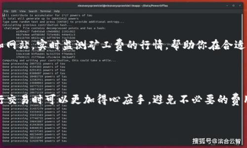 目前，TPWallet的矿工费并不是固定的，而是根据网络的实时状况而变化。矿工费是用户在进行交易时，需要支付给矿工的费用，以确保交易能够被及时验证和打包到区块中。

### 什么是矿工费？

矿工费，是区块链网络中，为了激励矿工在交易高峰期时优先处理你的交易而支付的费用。可以把它想象成是一种“小费”，给那些负责维护网络安全和运行正常的矿工们。矿工费的高低通常取决于网络的拥堵程度——当网络繁忙时，矿工费就会上升；相反，当网络闲暇时，矿工费就会降低。

### TPWallet是如何决定矿工费的？

TPWallet的矿工费会依据以下几个因素而变化：

1. **网络拥堵程度**：当区块链网络上有大量待处理交易时，矿工会优先处理支付更高矿工费的交易，这就导致了矿工费的动态变化。
  
2. **交易大小**：交易的复杂性和数据大小也会影响矿工费。一般来说，交易数据越大，所需支付的矿工费也就越高。

3. **交易的优先级**：如果用户希望交易更快的被确认，可以选择支付更高的矿工费，增加被优先处理的可能性。

### 如何计算和矿工费？

虽然TPWallet不提供固定的矿工费，但用户可以通过一些方法来自己的矿工费支出：

1. **关注网络状态**：在选择交易时间时，可以先观察网络的拥堵程度，这样就能够在适合的时机进行交易，降低矿工费的支出。

2. **选择合适的矿工费**：某些钱包提供了选择手续费的选项，用户可以根据自己的需求选择相应的费用。如果不着急，选择较低的矿工费可以节省一些开支。

3. **合并交易**：如果你有多个交易需求，可以考虑将这些交易合并成一次交易，这样能够有效减少整体的矿工费用。

### 小贴士：与矿工费的斗智斗勇

在进行交易时，谁还没点小烦恼呢？难免会遇到网络拥堵而使矿工费蹭蹭上涨的情况。为此，用户可以考虑使用一些工具和网站，实时监测矿工费的行情，帮助你在合适的时候进行交易。

### 结论

总的来说，TPWallet的矿工费并不是固定的，而是根据网络状况和用户选择等多种因素而改变。了解这些信息，用户在进行交易时可以更加得心应手，避免不必要的费用支出。

如果你想要进一步了解TPWallet的使用或者挖矿小知识，欢迎继续关注我们的更新，获取更多的区块链知识和信息！