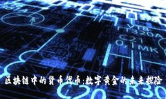 区块链中的货币代币：数