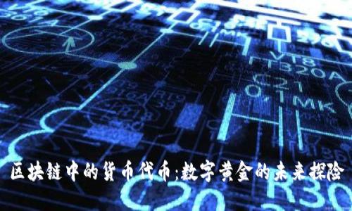 区块链中的货币代币：数字黄金的未来探险