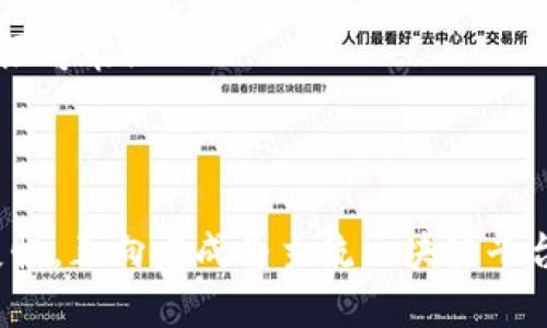 SWIOS区块链是一个多功能的区块链平台，旨在为用户提供安全、快速和高效的交易环境。SWIOS的设计理念是为了应对当前区块链技术在速度、隐私、安全性及可扩展性等方面的挑战，使其更适合于大规模应用。

### SWIOS区块链的核心特点

1. 高速交易
SWIOS区块链采用了独特的共识算法，使得交易处理速度大幅提升。相比于传统的区块链，SWIOS可以在几秒内完成交易确认，大大提升了用户体验，无论是个人用户还是企业应用，都能享受到快速的交易服务。

2. 强大的隐私保护
在数字时代，隐私保护尤为重要。SWIOS通过先进的加密技术，确保用户的交易隐私不被泄露。它的隐私保护机制采用了零知识证明等技术，用户在进行交易时可以选择不公开交易金额和交易参与方，确保信息安全。

3. 可扩展性
SWIOS区块链架构允许更高的交易吞吐量，使得更多的用户可以同时参与网络。通过分片技术，SWIOS能够处理大量并发交易，大幅提高系统的可扩展性，为未来的应用场景奠定了基础。

4. 去中心化和安全性
去中心化是区块链的核心特性，而SWIOS通过分布式节点网络确保系统的安全性和可用性。每个节点都可以参与到交易的验证过程中，保证了系统的透明性和抗攻击能力。

### SWIOS区块链的应用场景

1. 金融服务
SWIOS将在金融领域大展拳脚。无论是跨境支付、数字货币交易，还是资产管理，SWIOS的速度和安全性无疑将给用户带来极大的便利。想象一下，在这个瞬息万变的金融市场中，SWIOS犹如电光火石般的速度，助你快速把握投资机会！

2. 供应链管理
在全球化的背景下，供应链管理变得愈加复杂，SWIOS能够通过区块链技术追踪商品的每一步，从而提升供应链的透明度和效率。就像一个“超级望远镜”，能清晰地看到每个环节，谁还没点小烦恼呢？

3. 数字身份认证
SWIOS还可用于数字身份认证，用户可以通过区块链生成自己的数字身份，并在各种场景下使用，从而保护自己的隐私。例如，在网上购物时，您只需分享身份的“指纹”，而不是详细的个人信息，安全又便捷。

4. 投票系统
SWIOS还将成为投票系统的革命者。利用区块链透明且不可篡改的特性，SWIOS可以为投票提供一个完全公正、安全的平台，想象一下，未来的选举不再有舞弊，大家都能放心地参与，简直是“民主的金钥匙”！

### 未来展望

1. 持续迭代与技术升级
SWIOS区块链并不满足于现有的成就，团队会不断进行技术更新和，以跟上行业发展的步伐。新技术、新功能的不断融入，将使SWIOS更加智能化和用户友好。

2. 社区建设与生态系统发展
SWIOS不仅仅是一个技术平台，更是一个充满活力的社区。团队将致力于建设一个开放、互助的社区环境，通过推出各种激励机制，吸引更多开发者参与到生态系统建设中来。

3. 更多行业合作
SWIOS计划与各个行业的领军企业展开战略合作，共同推动区块链技术的实际应用。这就像一场盛大的派对，邀请各路英雄好汉齐聚一堂，共同探索区块链的无限可能！

### 总结

SWIOS区块链以其出色的技术、丰富的应用场景以及活跃的社区，无疑是区块链行业中的一颗新星。在日益激烈的竞争中，SWIOS凭借其速度、隐私保护和可扩展性，正向着成为主流区块链平台的目标迈进。未来，我们将见证SWIOS如何在各个领域发挥其潜能，推动社会的发展与变革。就像春天的花朵，SWIOS也将在区块链的世界中绽放出绚丽的色彩！