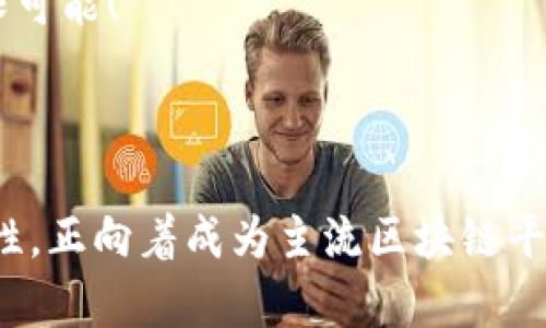 SWIOS区块链是一个多功能的区块链平台，旨在为用户提供安全、快速和高效的交易环境。SWIOS的设计理念是为了应对当前区块链技术在速度、隐私、安全性及可扩展性等方面的挑战，使其更适合于大规模应用。

### SWIOS区块链的核心特点

1. 高速交易
SWIOS区块链采用了独特的共识算法，使得交易处理速度大幅提升。相比于传统的区块链，SWIOS可以在几秒内完成交易确认，大大提升了用户体验，无论是个人用户还是企业应用，都能享受到快速的交易服务。

2. 强大的隐私保护
在数字时代，隐私保护尤为重要。SWIOS通过先进的加密技术，确保用户的交易隐私不被泄露。它的隐私保护机制采用了零知识证明等技术，用户在进行交易时可以选择不公开交易金额和交易参与方，确保信息安全。

3. 可扩展性
SWIOS区块链架构允许更高的交易吞吐量，使得更多的用户可以同时参与网络。通过分片技术，SWIOS能够处理大量并发交易，大幅提高系统的可扩展性，为未来的应用场景奠定了基础。

4. 去中心化和安全性
去中心化是区块链的核心特性，而SWIOS通过分布式节点网络确保系统的安全性和可用性。每个节点都可以参与到交易的验证过程中，保证了系统的透明性和抗攻击能力。

### SWIOS区块链的应用场景

1. 金融服务
SWIOS将在金融领域大展拳脚。无论是跨境支付、数字货币交易，还是资产管理，SWIOS的速度和安全性无疑将给用户带来极大的便利。想象一下，在这个瞬息万变的金融市场中，SWIOS犹如电光火石般的速度，助你快速把握投资机会！

2. 供应链管理
在全球化的背景下，供应链管理变得愈加复杂，SWIOS能够通过区块链技术追踪商品的每一步，从而提升供应链的透明度和效率。就像一个“超级望远镜”，能清晰地看到每个环节，谁还没点小烦恼呢？

3. 数字身份认证
SWIOS还可用于数字身份认证，用户可以通过区块链生成自己的数字身份，并在各种场景下使用，从而保护自己的隐私。例如，在网上购物时，您只需分享身份的“指纹”，而不是详细的个人信息，安全又便捷。

4. 投票系统
SWIOS还将成为投票系统的革命者。利用区块链透明且不可篡改的特性，SWIOS可以为投票提供一个完全公正、安全的平台，想象一下，未来的选举不再有舞弊，大家都能放心地参与，简直是“民主的金钥匙”！

### 未来展望

1. 持续迭代与技术升级
SWIOS区块链并不满足于现有的成就，团队会不断进行技术更新和，以跟上行业发展的步伐。新技术、新功能的不断融入，将使SWIOS更加智能化和用户友好。

2. 社区建设与生态系统发展
SWIOS不仅仅是一个技术平台，更是一个充满活力的社区。团队将致力于建设一个开放、互助的社区环境，通过推出各种激励机制，吸引更多开发者参与到生态系统建设中来。

3. 更多行业合作
SWIOS计划与各个行业的领军企业展开战略合作，共同推动区块链技术的实际应用。这就像一场盛大的派对，邀请各路英雄好汉齐聚一堂，共同探索区块链的无限可能！

### 总结

SWIOS区块链以其出色的技术、丰富的应用场景以及活跃的社区，无疑是区块链行业中的一颗新星。在日益激烈的竞争中，SWIOS凭借其速度、隐私保护和可扩展性，正向着成为主流区块链平台的目标迈进。未来，我们将见证SWIOS如何在各个领域发挥其潜能，推动社会的发展与变革。就像春天的花朵，SWIOS也将在区块链的世界中绽放出绚丽的色彩！