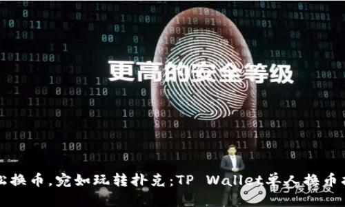 轻松换币，宛如玩转扑克：TP Wallet单人换币指南