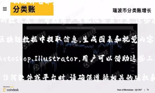 区块链图片通常与加密货币、智能合约、去中心化应用等概念相联系。生成和展示这些图片的软件有很多，它们可能来自于区块链技术的开发者、艺术家或者数据可视化工具。

以下是一些可能生成或展示区块链相关图片的软件：

1. **Dapper**：这是一种可以创建和交易数字收藏品的软件平台，主要用于生成区块链上独一无二的数字资产。

2. **CryptoArt平台**：如Foundation、SuperRare、Rarible等，它们允许艺术家在区块链上出售数字艺术作品，通常会生成相关的图片。

3. **区块链浏览器**：如Etherscan，一些浏览器提供了图形化的数据展示，帮助用户可视化交易信息，这些展示也可能涉及图片。

4. **数据可视化工具**：如Tableau、Power BI等，它们可以从区块链数据中提取信息，生成图表和视觉内容，通常需要用户手动进行数据处理和可视化。

5. **图像生成软件**：一些专门的图像创作软件，比如Adobe Photoshop、Illustrator，用户可以借助这些工具手动制作与区块链主题相关的图像。

当然，具体还需根据图片的目的、内容和来源进一步判断。在使用任何软件或平台时，请确保遵循相关的版权和使用条款。