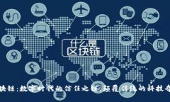 区块链：数字时代的信任