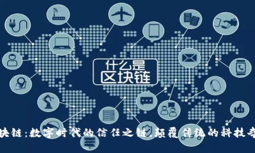 区块链：数字时代的信任之链，颠覆传统的科技奇迹