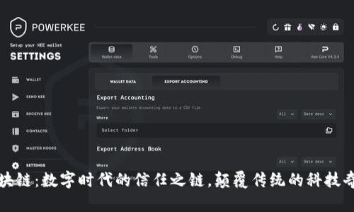 区块链：数字时代的信任之链，颠覆传统的科技奇迹