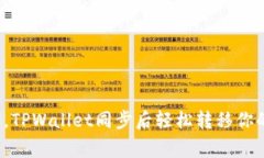 像搬家一样，TPWallet同步后