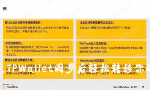 像搬家一样，TPWallet同步后轻松转移你的数字资产！