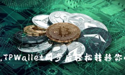 像搬家一样，TPWallet同步后轻松转移你的数字资产！