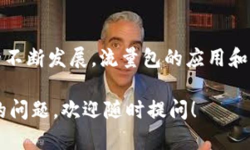 区块链上流量包（Traffic Package）是一种在区块链网络中使用的概念，主要用于描述在区块链系统中如何管理和分配数据流量。这种流量包可以包括交易数据、智能合约执行数据、网络通信等内容。以下是对这个概念的深入解释：

流量包的定义
在区块链中，流量包可以被视为一个包含多种数据类型的容器。它负责将不同类型的信息（如交易请求、验证信息等）在网络中传输和处理。这类似于快递公司处理包裹，流量包不仅仅是单一的货物，里面可能装有许多不同的物品，不同的数据在网络中被同时打包、传送和处理。

流量包的作用
流量包在区块链网络中的作用主要体现在几个方面：
ul
listrong数据整合：/strong流量包可以将多个数据请求整合在一起，减少网络中传输的数据量，提高效率。/li
listrong降低延迟：/strong通过将相关交易或请求捆绑在一起，流量包能够减少单个请求的延迟，使区块链的响应速度更快。/li
listrong资源使用：/strong在区块链网络中，流量包帮助有效使用带宽和计算资源，避免网络拥堵。/li
/ul

流量包的构成
一个流量包通常由以下几个部分构成：
ul
listrong消息头：/strong包含流量包的元数据，例如来源地址、目标地址、时间戳等。/li
listrong有效负载：/strong真正承载交易或数据的部分，包含不同类型的区块链操作。/li
listrong签名：/strong用以验证流量包是否被篡改，确保数据的完整性和安全性。/li
/ul

流量包的应用场景
流量包可以在多个场景中应用，例如：
ul
listrong区块链金融：/strong在金融交易中，流量包能够同时处理多个交易请求，降低成本并加快交易速度。/li
listrong智能合约：/strong当多个智能合约需要相互交互时，流量包能够有效地打包信息，确保合约执行的准确性和效率。/li
listrong去中心化应用（DApp）：/strong在DApp的运行过程中，流量包能够帮助管理用户请求与数据交互。/li
/ul

轻松理解流量包
如果将区块链比作一座繁忙的大城市，那么流量包就像是这座城市中运送货物的快递车。快递车上装满了订单，要经过复杂的道路和交通信号，才能将货物安全送达目的地。在这过程中，快递车需要适时调整路线，避免堵车，确保每个包裹都能顺利到达。
同理，在区块链世界中，流量包能够帮助各类信息高效流通，从而提升整个网络的工作效率。谁还没点小烦恼呢？就如那些在交通繁忙时段被堵得无法动弹的快递车，但有了流量包的，信息的流通不再受阻。

总结
区块链上流量包是一个关键的概念，它通过整合和数据传输，提高了整个网络的效率与响应速度。在未来，随着区块链技术的不断发展，流量包的应用和功能将会更加丰富，为不同的区块链应用带来更多创新的可能性。 

这种轻幽默的表达和形象比喻能够让您对流量包的概念有更深刻的理解，同时又不失趣味性。如果您还有其他关于区块链的问题，欢迎随时提问！