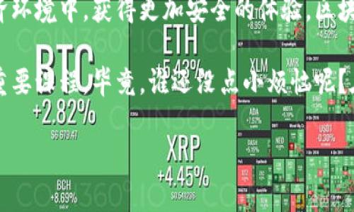区块链的IOC（Indicator of Compromise，妥协指标）方式是指用于检测和响应潜在的安全威胁或攻击的指标和方法。以下是一些关于区块链IOC方式的总结：

### 1. 区块链中的妥协指标（IOC）

什么是妥协指标（IOC）？
妥协指标是指能够帮助安全团队识别潜在安全事件的特征。这些特征可以是文件哈希、可疑的IP地址、恶意软件的特征或其它任何可能表明系统安全受到威胁的信息。在区块链环境中，这些指标可能包括异常的交易模式、频繁的合约调用等。

区块链环境中的IOC示例
在区块链中，妥协指标可以表现为：
ul
    listrong异常交易频率：/strong如果某个钱包在短时间内进行了一系列不寻常的交易，可能意味着该钱包已被攻击。/li
    listrong未知合约的调用：/strong如果智能合约被频繁调用，而此合约的信誉不明，可能存在安全隐患。/li
    listrong资产转移模式：/strong如大量小额转账聚集到某个地址，可能是洗钱或其它恶意活动的迹象。/li
/ul

### 2. IOC的检测方法

如何检测IOC？
在区块链生态系统中，IOC的检测主要依赖于特定的工具和算法，这些工具通过分析链上的数据来检测出异常行为。
ul
    listrong链上分析工具：/strong如块浏览器、数据分析工具等，用于实时监控交易活动。/li
    listrong智能合约审计：/strong定期对智能合约进行审计，可以发现潜在漏洞，并将其转化为IOC。/li
    listrong机器学习技术：/strong机器学习可以帮助识别和预测攻击模式，通过训练模型来做出更准确的判断。/li
/ul

### 3. 使用IOC的意义

为什么需要关注IOC？
在现代网络安全环境下，区块链被认为是一种相对安全的技术，但它并非无懈可击。持续关注IOC可以为企业和开发者提供以下优势：
ul
    listrong提前预警：/strong通过监测IOC，可以在问题发生之前进行响应，有效减少损失。/li
    listrong增强透明度：/strong提高链上活动的可追溯性和透明度，让用户对交易有更高的信任感。/li
    listrong合规性保障：/strong满足金融法规对透明度和交易合规性的要求。/li
/ul

### 4. 实施IOC的挑战

面临的主要挑战
尽管使用IOC具有诸多好处，但在实施过程中依然面临不少挑战：
ul
    listrong数据的庞杂性：/strong区块链所生成的数据量极大，如何从中筛选出有效的IOC信息是一大难题。/li
    listrong动态变化的恶意活动：/strong黑客的手段不断更新，需要持续更新IOC的检测机制。/li
    listrong公私链的差异：/strong公有链与私有链在数据共享和隐私保护上的矛盾，使得IOC的实施变得复杂。/li
/ul

### 5. 实际案例研究

分析真实案例
我们通过几个实际案例来深入理解区块链中的IOC：
ul
    listrong案例一：/strong某加密货币交易所发生安全漏洞，导致用户资金被盗。安全团队通过分析交易流向发现多个异常交易，定位到一组关联地址，从而迅速冻结了可疑账户，防止了更大损失。/li
    listrong案例二：/strong某项目的智能合约被发现有漏洞，幸好在合约发布后不久，安全团队通过定期审计发现了异常调用模式，及时修复了问题，避免了资金流失。/li
/ul

### 总结

区块链的未来与IOC
在未来的发展中，区块链的安全性将变得愈加重要。通过有效的IOC监测，用户可以在这个新的数字经济环境中，获得更加安全的体验。区块链技术与IOC研究的结合，将为我们建立一个更加透明与安全的网络环境。

无论你是开发者、安全专家还是区块链爱好者，了解并实施妥协指标都是保护自己和他人财产安全的重要课程。毕竟，谁还没点小烦恼呢？在这个复杂的数字世界中，了解如何自保，不仅是聪明的选择，也是对自己的负责。

希望这能帮助你理解区块链中的IOC方式！如果有进一步的问题或需要更详细的探讨，请随时问我！