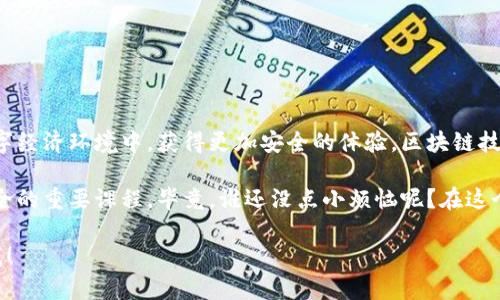 区块链的IOC（Indicator of Compromise，妥协指标）方式是指用于检测和响应潜在的安全威胁或攻击的指标和方法。以下是一些关于区块链IOC方式的总结：

### 1. 区块链中的妥协指标（IOC）

什么是妥协指标（IOC）？
妥协指标是指能够帮助安全团队识别潜在安全事件的特征。这些特征可以是文件哈希、可疑的IP地址、恶意软件的特征或其它任何可能表明系统安全受到威胁的信息。在区块链环境中，这些指标可能包括异常的交易模式、频繁的合约调用等。

区块链环境中的IOC示例
在区块链中，妥协指标可以表现为：
ul
    listrong异常交易频率：/strong如果某个钱包在短时间内进行了一系列不寻常的交易，可能意味着该钱包已被攻击。/li
    listrong未知合约的调用：/strong如果智能合约被频繁调用，而此合约的信誉不明，可能存在安全隐患。/li
    listrong资产转移模式：/strong如大量小额转账聚集到某个地址，可能是洗钱或其它恶意活动的迹象。/li
/ul

### 2. IOC的检测方法

如何检测IOC？
在区块链生态系统中，IOC的检测主要依赖于特定的工具和算法，这些工具通过分析链上的数据来检测出异常行为。
ul
    listrong链上分析工具：/strong如块浏览器、数据分析工具等，用于实时监控交易活动。/li
    listrong智能合约审计：/strong定期对智能合约进行审计，可以发现潜在漏洞，并将其转化为IOC。/li
    listrong机器学习技术：/strong机器学习可以帮助识别和预测攻击模式，通过训练模型来做出更准确的判断。/li
/ul

### 3. 使用IOC的意义

为什么需要关注IOC？
在现代网络安全环境下，区块链被认为是一种相对安全的技术，但它并非无懈可击。持续关注IOC可以为企业和开发者提供以下优势：
ul
    listrong提前预警：/strong通过监测IOC，可以在问题发生之前进行响应，有效减少损失。/li
    listrong增强透明度：/strong提高链上活动的可追溯性和透明度，让用户对交易有更高的信任感。/li
    listrong合规性保障：/strong满足金融法规对透明度和交易合规性的要求。/li
/ul

### 4. 实施IOC的挑战

面临的主要挑战
尽管使用IOC具有诸多好处，但在实施过程中依然面临不少挑战：
ul
    listrong数据的庞杂性：/strong区块链所生成的数据量极大，如何从中筛选出有效的IOC信息是一大难题。/li
    listrong动态变化的恶意活动：/strong黑客的手段不断更新，需要持续更新IOC的检测机制。/li
    listrong公私链的差异：/strong公有链与私有链在数据共享和隐私保护上的矛盾，使得IOC的实施变得复杂。/li
/ul

### 5. 实际案例研究

分析真实案例
我们通过几个实际案例来深入理解区块链中的IOC：
ul
    listrong案例一：/strong某加密货币交易所发生安全漏洞，导致用户资金被盗。安全团队通过分析交易流向发现多个异常交易，定位到一组关联地址，从而迅速冻结了可疑账户，防止了更大损失。/li
    listrong案例二：/strong某项目的智能合约被发现有漏洞，幸好在合约发布后不久，安全团队通过定期审计发现了异常调用模式，及时修复了问题，避免了资金流失。/li
/ul

### 总结

区块链的未来与IOC
在未来的发展中，区块链的安全性将变得愈加重要。通过有效的IOC监测，用户可以在这个新的数字经济环境中，获得更加安全的体验。区块链技术与IOC研究的结合，将为我们建立一个更加透明与安全的网络环境。

无论你是开发者、安全专家还是区块链爱好者，了解并实施妥协指标都是保护自己和他人财产安全的重要课程。毕竟，谁还没点小烦恼呢？在这个复杂的数字世界中，了解如何自保，不仅是聪明的选择，也是对自己的负责。

希望这能帮助你理解区块链中的IOC方式！如果有进一步的问题或需要更详细的探讨，请随时问我！