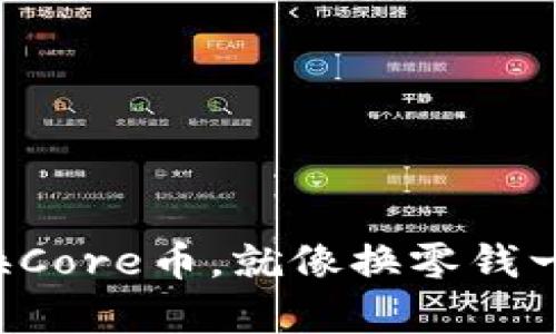 轻松兑换Core币，就像换零钱一样简单！