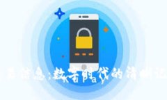 区块链中的交易信息：数