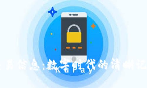 区块链中的交易信息：数字时代的清晰记录与透明信任