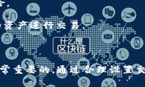 滑点是指在交易过程中，由于市场波动或流动性不足，实际成交价格与预期成交价格之间的差异。具体到加密货币交易，例如在使用TPWallet等钱包进行交易时，滑点会影响交易的最终结果。

当你在TPWallet中设定一个交易，比如说买入某种代币时，你可能希望以一个特定的价格成交。然而，由于市场的快速波动，实际成交时的价格可能会高于或低于你最初预设的价格。这种差异就是滑点。

### 滑点的影响

1. **交易价格变化**：滑点可能导致你支付更多的钱来购买代币，或者在卖出时得到更少的收益。对于交易者而言，这可能会影响到交易策略的有效性。
  
2. **流动性问题**：在流动性不足的市场中，买卖订单无法快速匹配，导致更大的滑点。这意味着在某些情况下，尤其是在较小的市场或新推出的代币中，滑点会尤为明显。

3. **设置滑点容忍度**：很多平台允许用户设置滑点容忍度。当实际价格移动超过这个容忍度时，交易会失败。这可以保护用户不被意外的价格波动所影响。

### 如何应对滑点

1. **设置合理的滑点限制**：在进行交易时，可以根据市场情况适当调整滑点限制，确保在接受的范围内进行交易。

2. **选择交易时机**：避开市场波动大的时段（如重要新闻发布之前或之后）可以减少滑点的风险。

3. **使用流动性较好的代币**：流动性较高的代币通常交易更顺畅，滑点较小，建议选择更成熟的资产进行交易。

### 结论

总之，滑点是加密货币交易中一个不可避免的现象，对于交易者而言，理解滑点的概念和影响是非常重要的。通过合理设置交易参数以及选择合适的时机，可以有效降低滑点带来的影响，从而提高交易的成功率和盈利机会。