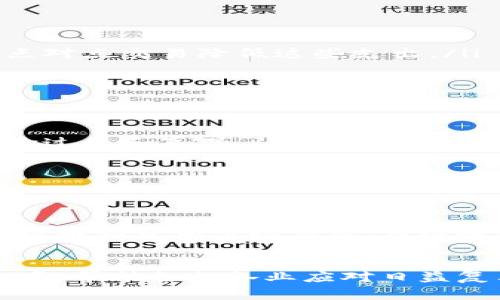 区块链技术在近年来逐渐成为一个热门话题，而WTC（Waltonchain）则是区块链领域中的一个特定项目。它主要聚焦于将区块链与物联网（IoT）结合起来，旨在提升供应链的透明度和效率。接下来，我们将深入探讨WTC是什么、它的工作原理、潜在应用以及它在区块链生态系统中的地位。

什么是WTC（Waltonchain）？
Waltonchain是一个基于区块链技术的项目，专注于为物联网（IoT）创造一个更加智能化、透明和高效的供应链解决方案。它的名称来源于“沃尔顿”（Walton），灵感来自于商业巨头沃尔玛（Walmart）的理念——重视供应链管理和效率。
WTC的核心目标是通过区块链将现实世界的物品（如商品、资产等）与数字信息连接起来，从而实现实时追踪和验证。在这个平台上，产品信息可以被记录与管理，确保每一个环节都是透明的，并且可以确认信息的真实性。

WTC的工作原理
Waltonchain的基础架构由几个关键组成部分构成：
ul
    listrong区块链网络：/strongWaltonchain使用了一种基于区块链的分布式账本系统，这种系统能够支持多种交易和数据存储方式。/li
    listrong智能合约：/strong通过使用智能合约，Waltonchain可以自动执行合约条款，以确保协议的遵从性和执行的透明性。/li
    listrong物联网设备：/strongWTC平台支持各种物联网设备的接入，为每个设备提供独特的身份标识，从而实现高效的数据交换。/li
/ul

为什么选择Waltonchain？
选择Waltonchain的原因非常多样化，主要包括：
ul
    listrong高透明度：/strong通过区块链的去中心化性质，所有的交易和数据都能被监控和验证，增加了供应链的透明度。/li
    listrong提高效率：/strong自动化的流程和实时的数据共享减少了人为错误和时间的浪费，提高了整体的运作效率。/li
    listrong成本降低：/strong在传统的供应链中，各种中介和复杂的环节可能带来额外的成本，而Waltonchain可以通过直接的点对点交易降低这些支出。/li
/ul

WTC的潜在应用场景
Waltonchain的应用潜力广泛，以下是一些典型的场景：
ul
    listrong零售行业：/strongWaltonchain可以在零售行业中提供商品的全生命周期追踪，消费者可以轻松了解商品的来源、运输过程和真伪。/li
    listrong物流：/strong在物流行业，Waltonchain能够有效管理和运输过程，确保商品及时到达。/li
    listrong智能城市：/strongWaltonchain还可以为构建智能城市提供技术支持，包括城市基础设施的管理与维护。/li
/ul

WTC在区块链生态系统中的地位
Waltonchain在区块链生态系统中占有一席之地，尤其是在提升物联网与区块链联动的方面。与其他类似项目相比，WTC具备独特的技术优势和市场需求，为区块链技术的实际应用提供了一个重要的方向。

总结
总的来说，Waltonchain（WTC）是一个具有潜力的区块链项目，它致力于将物联网与区块链技术结合，通过提高供应链的透明度和效率，帮助各行各业应对日益复杂的市场挑战。随着科技的发展，WTC有望在未来发挥更大的作用，但用户和投资者在参与之前，应仔细评估相关的风险和市场动态。