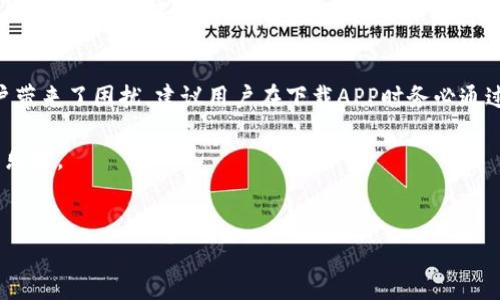 关于tpwallet是否存在假的APP这一问题，我们可以展开讨论。

tpwallet概述
tpwallet是一款用于加密货币管理的钱包应用，专为支持各种数字资产而设计。随着加密货币行业的蓬勃发展，很多用户开始关注如何安全、方便地管理他们的数字资产，tpwallet应运而生。然而，在这片新兴的数字货币领域，安全问题始终是用户最关心的焦点之一。

假冒APP的常见特征
假冒的APP通常具有一系列明显的特征，用户在下载和使用时应特别留意。首先，假冒APP往往在应用商店中的评分较低，用户评论多为负面，内容充斥着对安全性和功能性的质疑。其次，假的APP可能展示与真实应用不同的界面，或者缺少应有的功能。此外，官方渠道对假冒APP通常会有明确的警示，用户在下载前应先行确认。

如何区分真假tpwallet APP
要确定tpwallet的APP是否为真，可以从以下几个方面进行判断：
ul
    li通过官方渠道下载：用户应始终从官方网站或者受信赖的应用商店获取最新版本的tpwallet。官网一般会提供明确的下载链接和安装指引。/li
    li检查开发者信息：正品的tpwallet通常会在应用信息中显示开发者的真实名称和联系信息，而假的APP往往不提供或者提供虚假信息。/li
    li关注更新日志：正品应用会定期更新，并在应用商店中提供详细的更新记录，假冒版本则可能制作粗陋，看似充满漏洞。/li
/ul

tpwallet的安全性分析
在使用tpwallet时，安全性无疑是用户最关心的问题。tpwallet具备多重安全措施，包括数据加密、双因素认证等功能，以保护用户的资产安全。然而，即便如此，用户在使用时还需保持警觉，避免下载可疑的插件或应用，切勿轻易分享私钥和密码，谁还没点小烦恼呢？

社交工程和诈骗
在数字货币行业，社交工程攻击屡见不鲜，攻击者利用人们对加密货币的盲目崇拜与渴望，伪装成tpwallet的官方代表，通过邮件、社交媒体或电话进行诈骗。用户应树立警惕心理，千万不要随意点击陌生链接，更不要随意泄露个人信息。

用户反馈与社区支持
tpwallet的一个亮点在于其用户社区的活跃性。许多用户在社区中分享使用经验和安全建议，这为新手提供了很大的帮助。借助社区的力量，用户可以更好地识别假冒应用的特征，并学习如何安全地使用tpwallet。官方网站也会定期发布关于安全的一些提示，让用户对潜在的风险有更深刻的了解。

总结建议
综上所述，tpwallet作为一个较为流行的加密资产管理工具，其安全性和使用体验有不少用户给予了肯定。然而，假冒应用的存在确实为用户带来了困扰。建议用户在下载APP时务必通过官方渠道，关注应用的更新与评价，始终保持对自己资产安全的警惕，这样就可以有效规避大部分风险。

希望这些信息能对你理解tpwallet的真假及使用有帮助，但愿每位用户都能安全、便捷地管理自己的数字资产，享受加密货币带来的便利与乐趣。

tpwallet,假冒APP,加密货币,数字资产/guanjianci
警惕tpwallet假冒APP，确保你的数字资产安全!