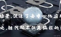 区块链链代码（Chaincode）